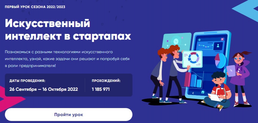 Урок Цифры «Искусственный интеллект в стартапах».